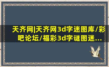 天齐网|天齐网3d字迷图库\彩吧论坛\福彩3d字谜图迷...